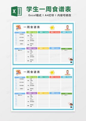 学生一周食谱表Excel模板