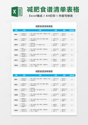 减肥食谱清单表格Excel模板