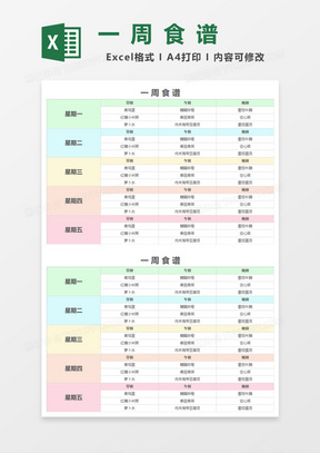 一周食谱Excel模板