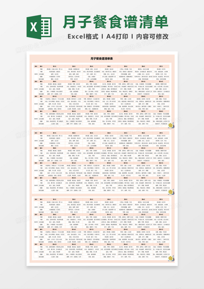 月子餐食谱清单表Excel模板