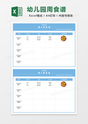 幼儿园周食谱Excel模板