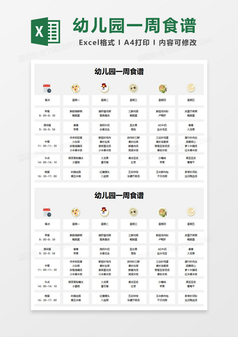 幼儿园一周食谱excel模板