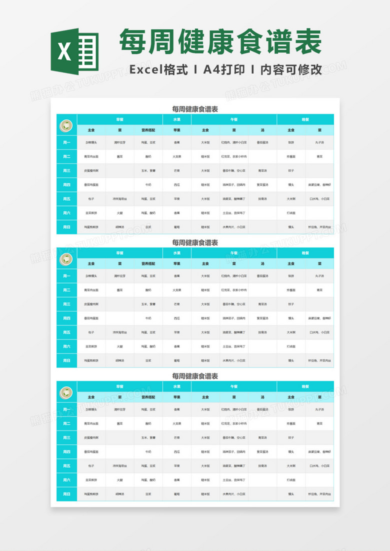 每周健康食谱表Excel模板
