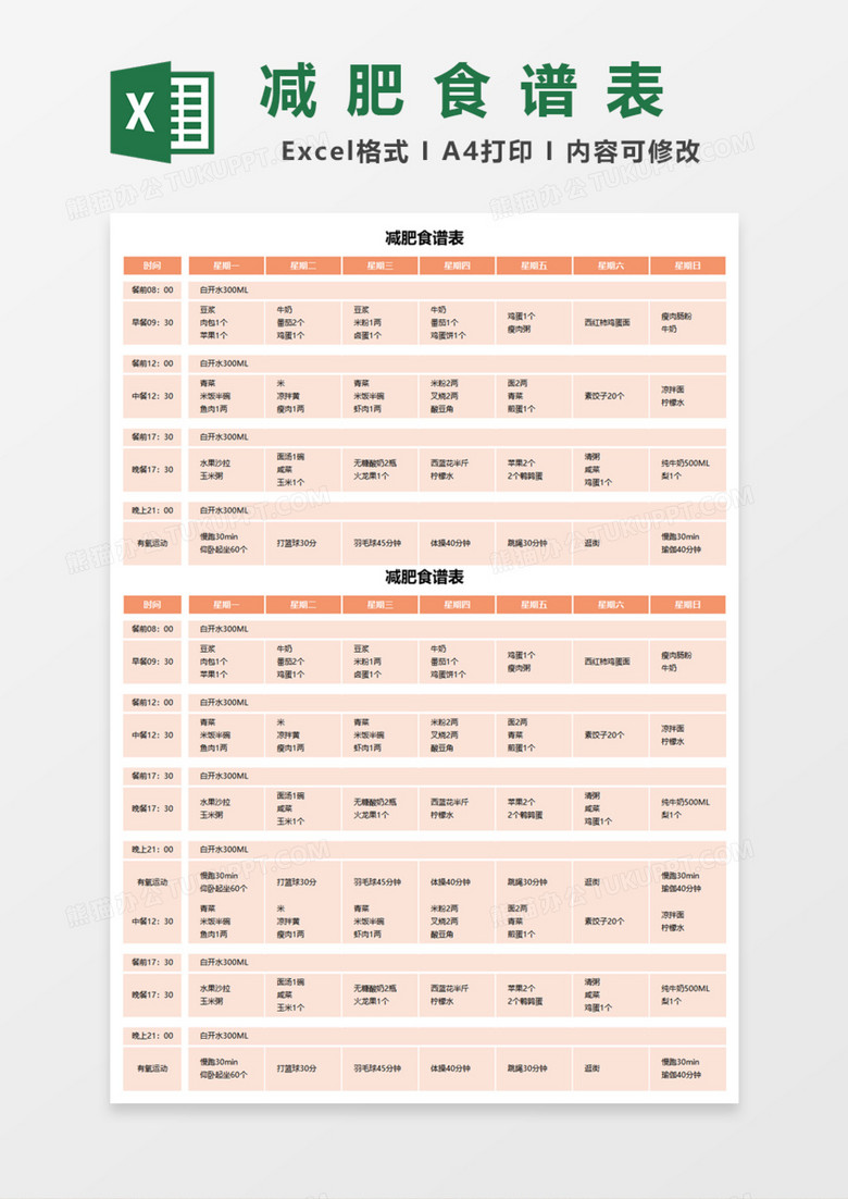 减肥食谱表Excel模板
