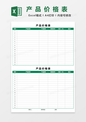 实用产品价格表Excel模板
