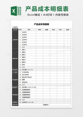 产品成本明细表Excel模板