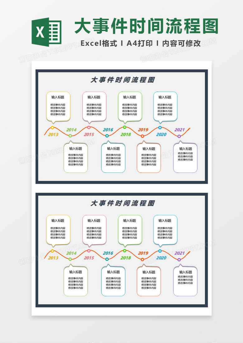 大事件时间流程图Excel模板