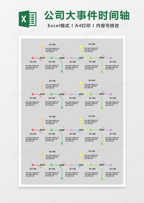 公司大事件时间轴excel模板