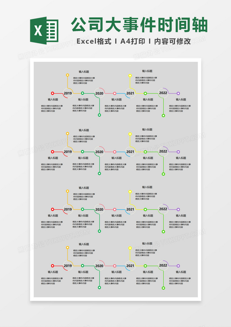 公司大事件时间轴excel模板