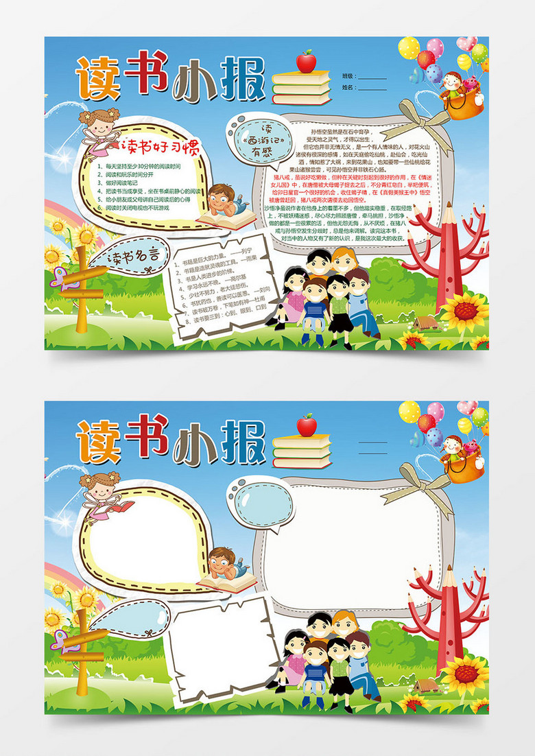 西游记读后感读书小报手抄报小报word模板下载 小报 熊猫办公 西游记读后感读书小报手抄报小报word模板下载 小报 熊猫办公