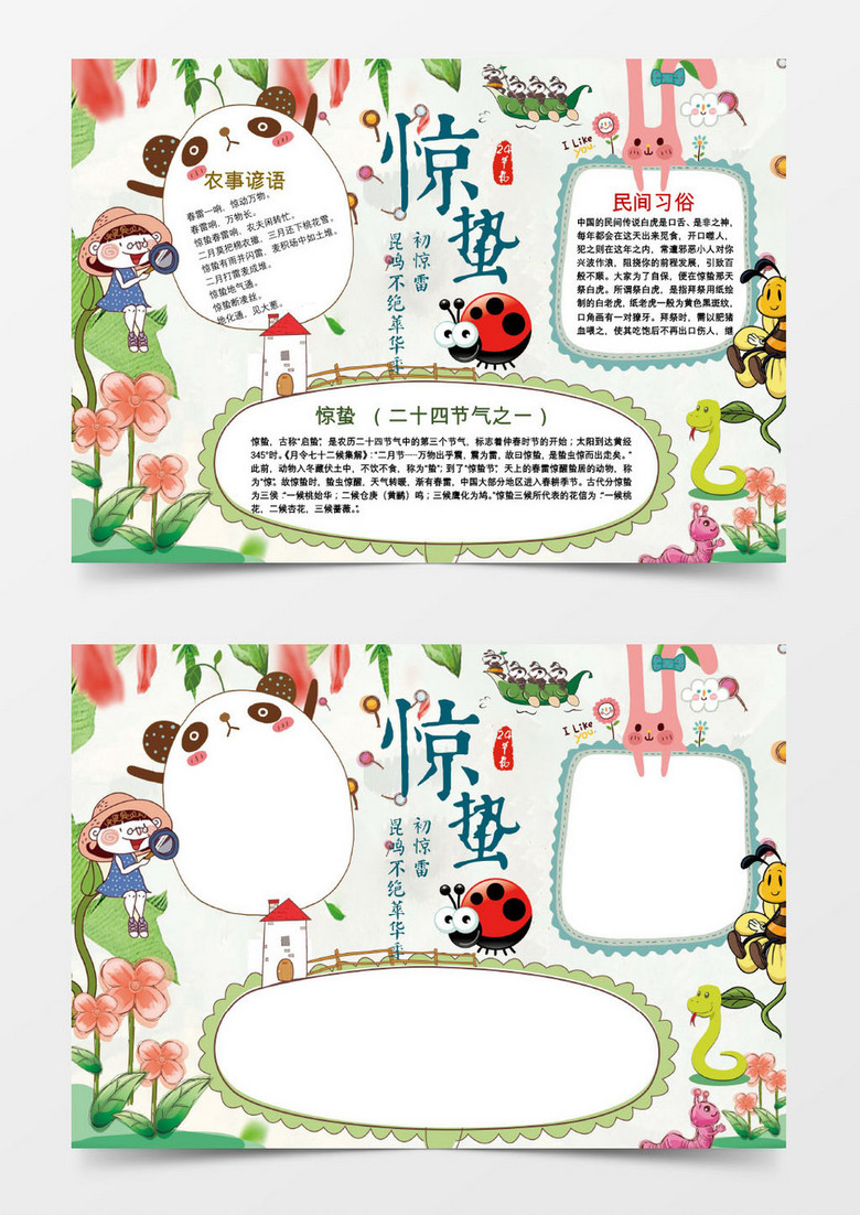 惊蛰word手抄报小报模板