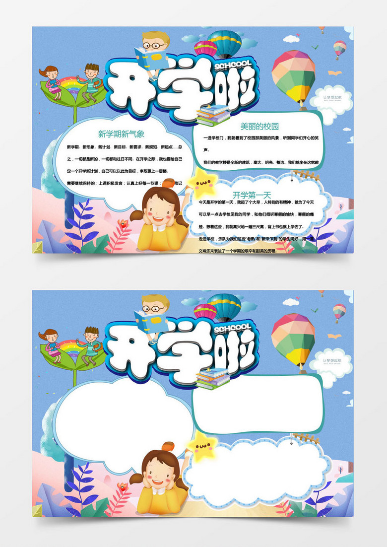 学生新学期新气象小报手抄报word模板