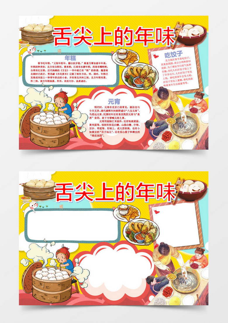 舌尖上年味春节习俗美食手抄报word模