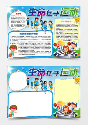 小学生生命在于运动小报手抄报word模板1002珍爱生命预防溺水小报安全