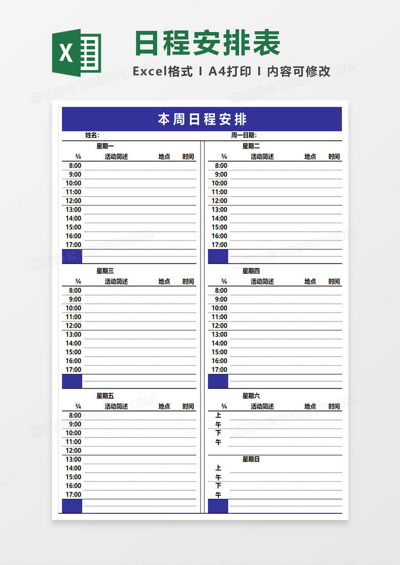 一周日程安排 备忘录