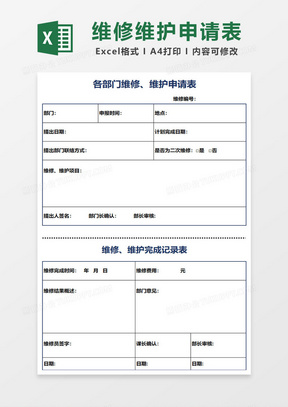 各部门维修、维护申请表