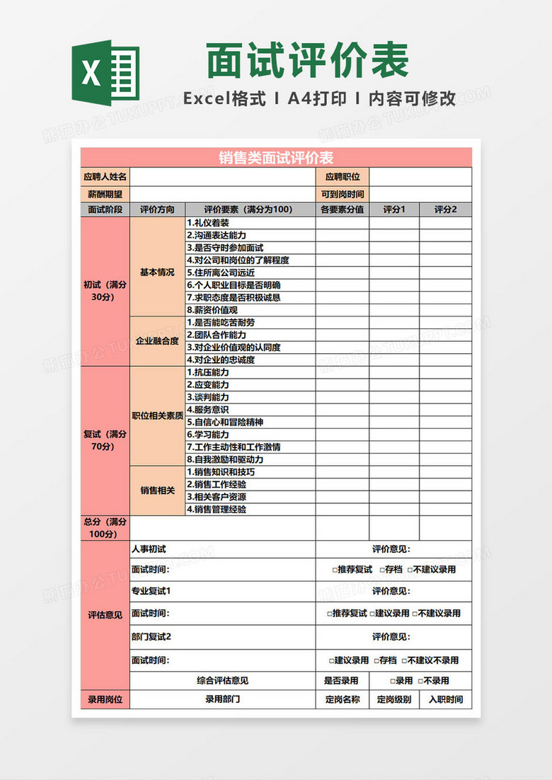 销售类面试评价表excel模板