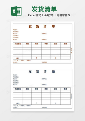 发货清单表格excel商务二连