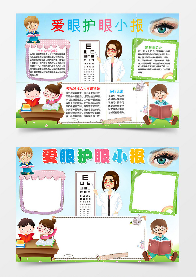 小学生爱眼护眼手抄报小报word模板下载 小学生 熊猫办公 小学生爱眼护眼手抄报小报word模板下载 小学生 熊猫办公