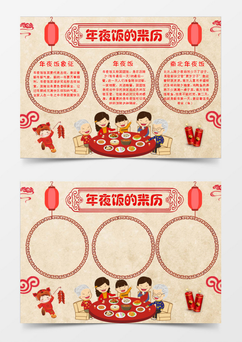 喜庆红色年夜饭的来历小报WORD模板