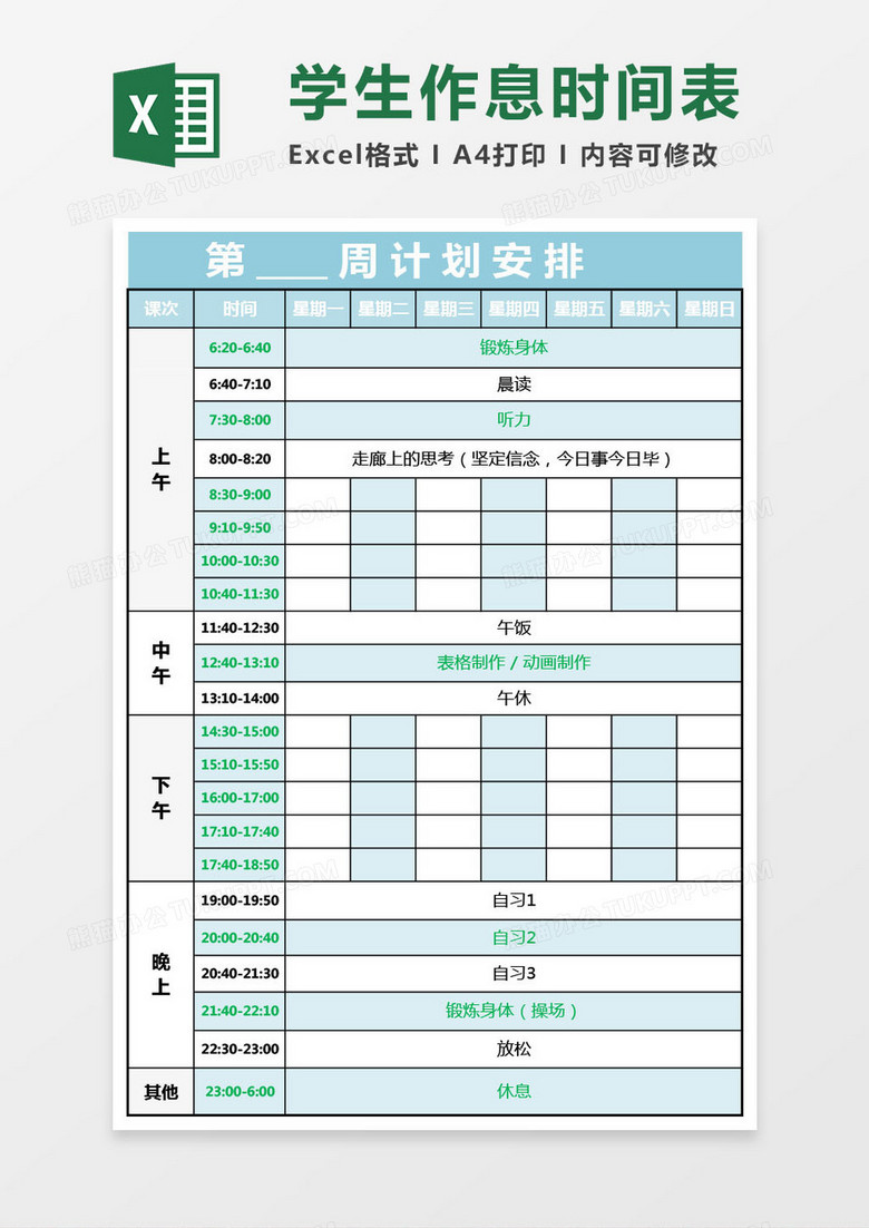 实用大学生作息时间表