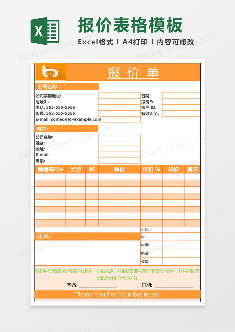 公司专用报价表格Excel模板