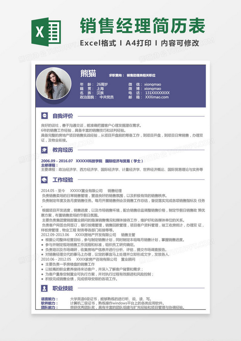 紫色优雅销售经理Excel简历表格模板
