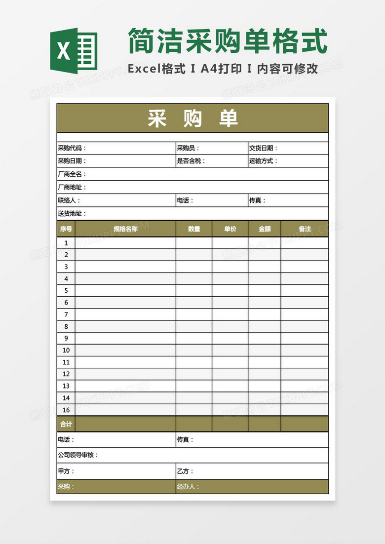 简洁采购单EXCEL格式