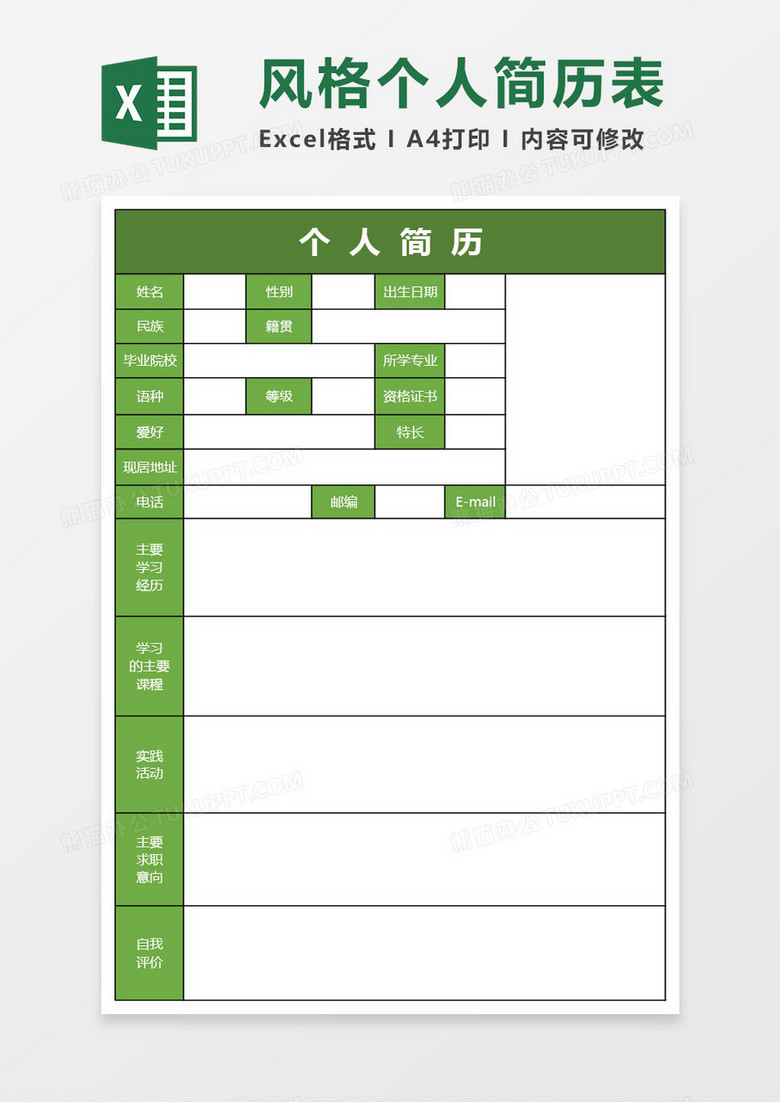 简约蓝色风格个人空白表格简历表excel模板