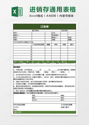 订货单进销存通用表格