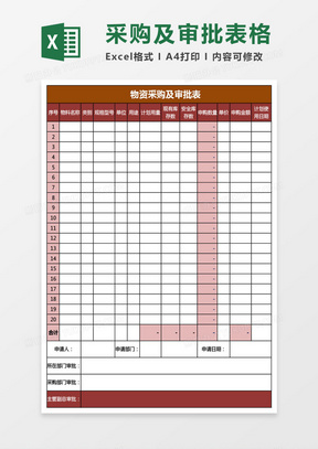 物资采购及审批表格明细单