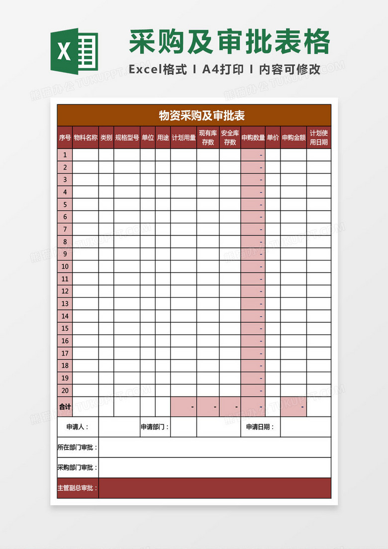 物资采购及审批表格明细单