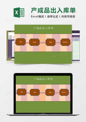 产成品出入库单excel管理系统
