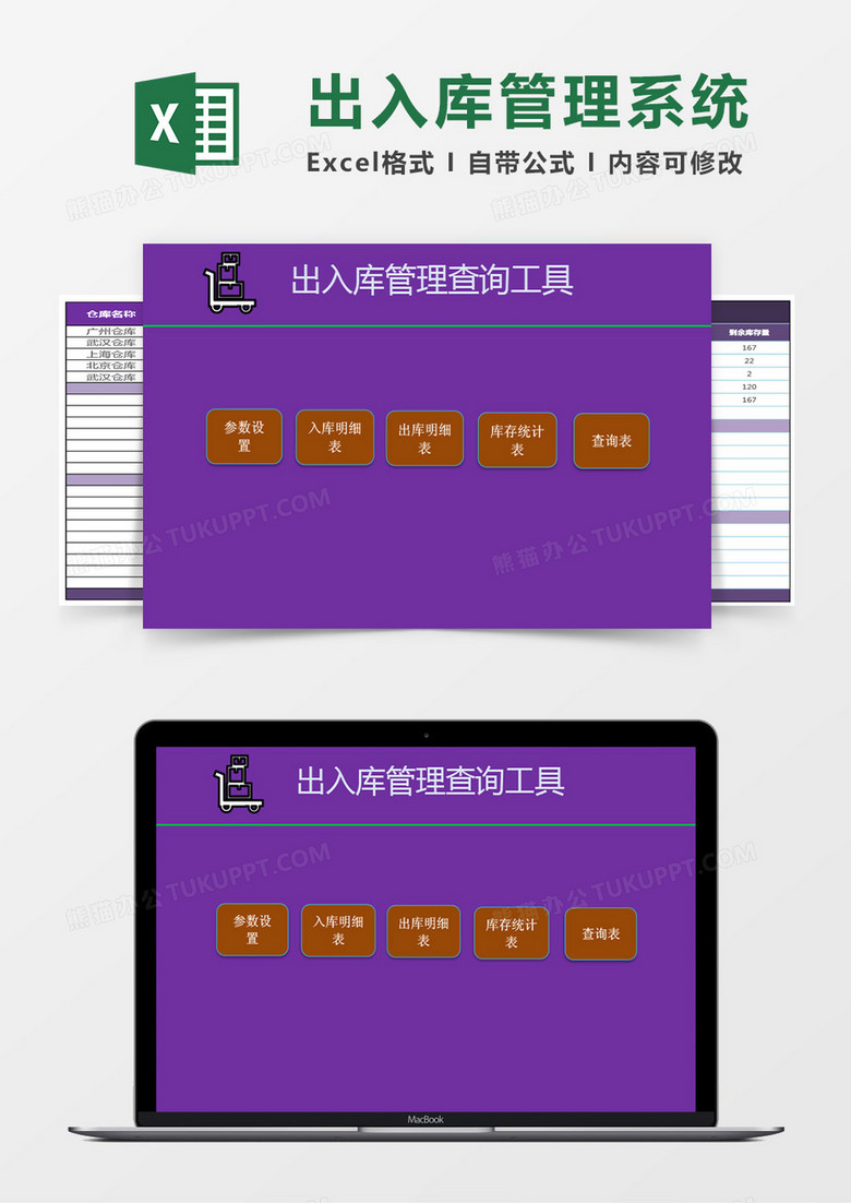 出入库管理查询工具excel表格模板excel管理系统