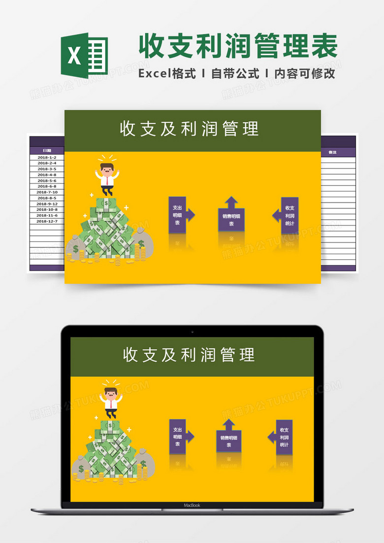 收支及利润管理系统excel表格模板excel管理系统
