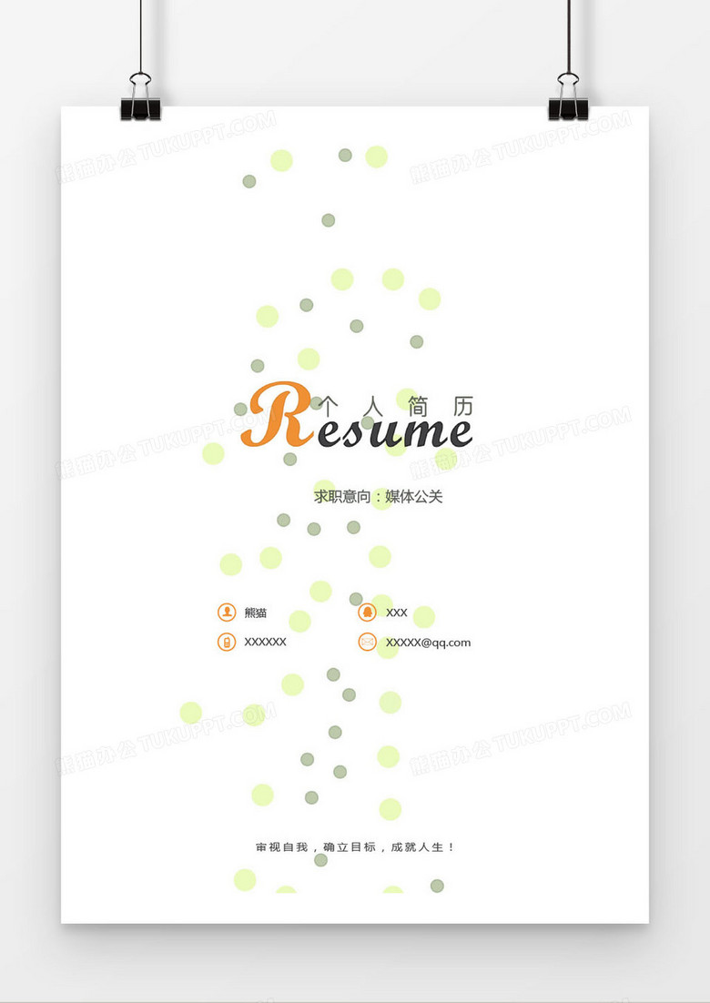 时尚媒体公关求职简历封面模版