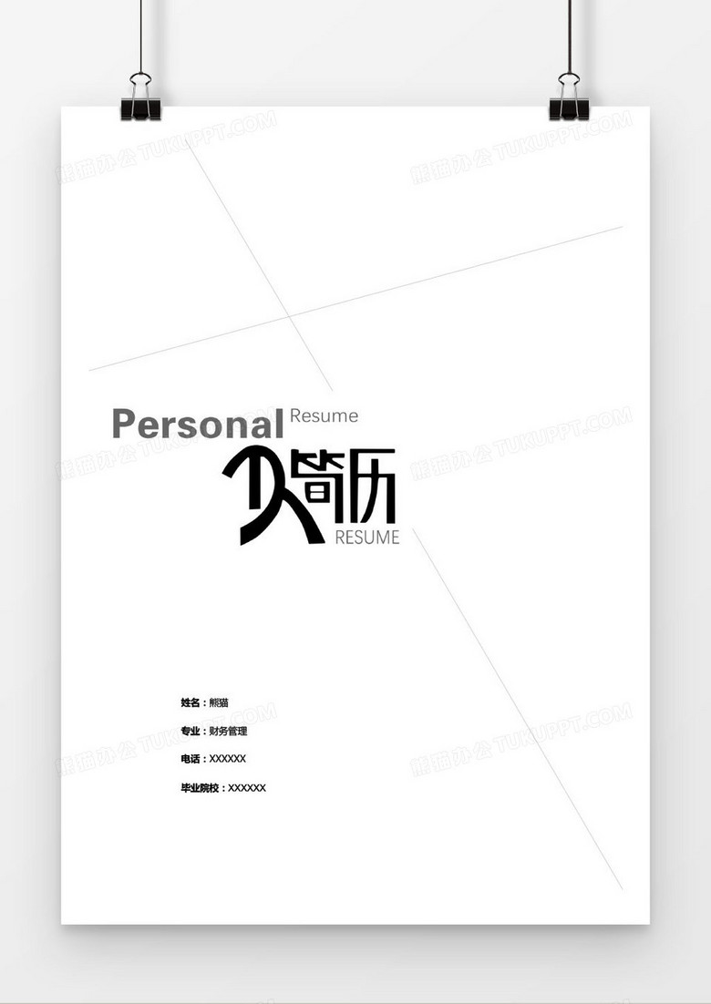 白色经典财务职位求职简历封面模版