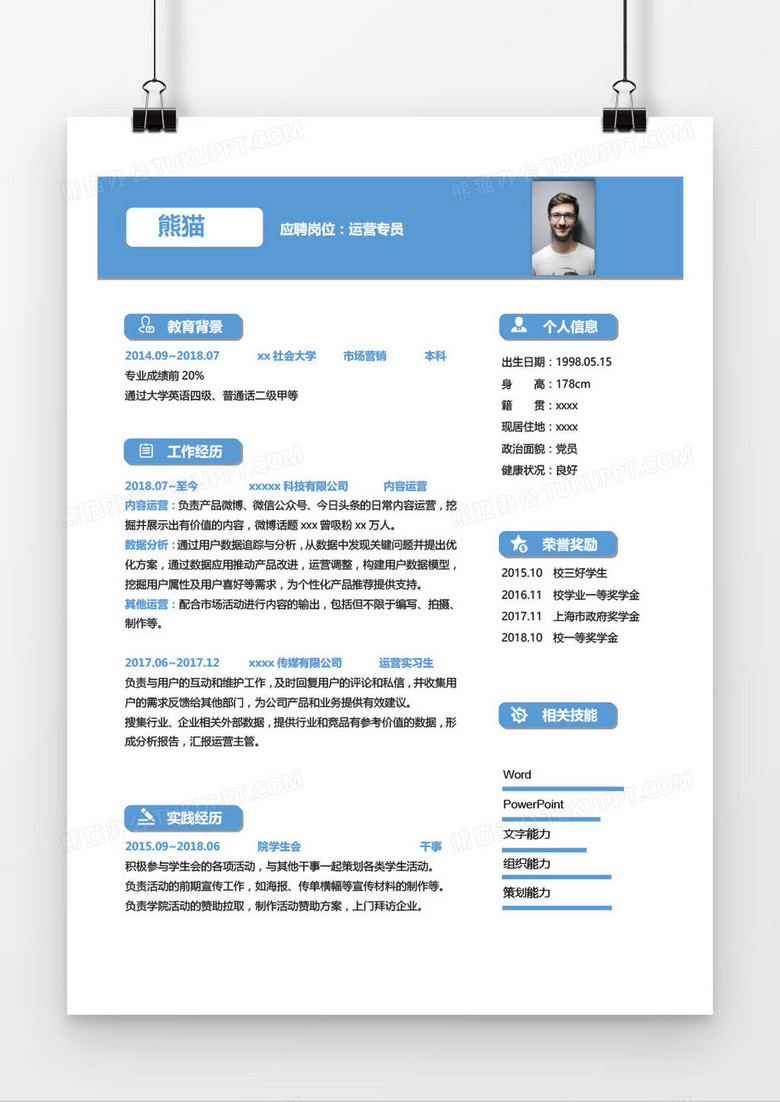 蓝色个性运营专员求职简历word模板