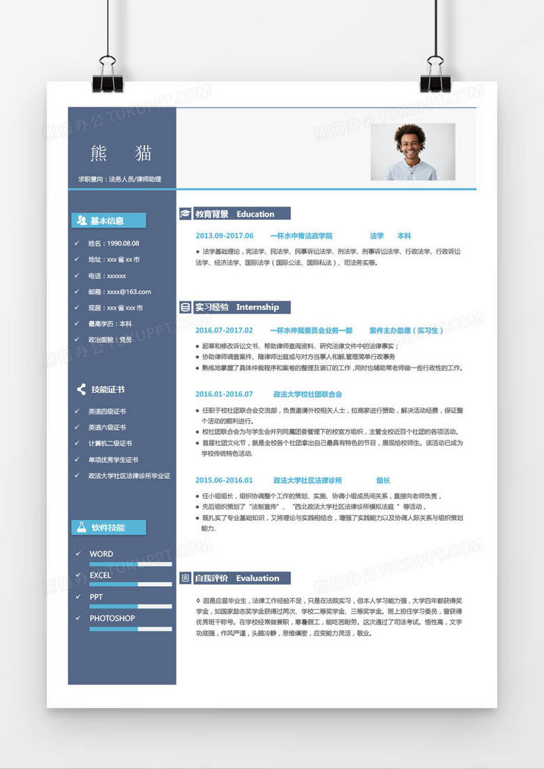 深蓝法务律师助理求职简历word模板