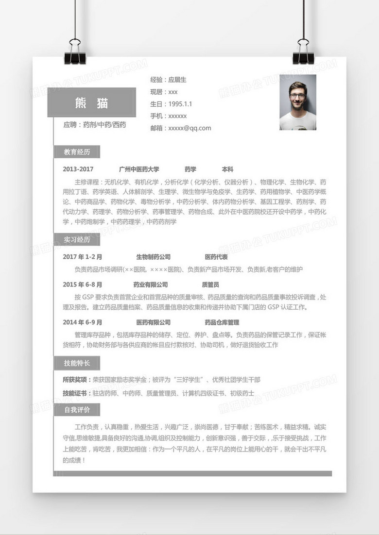 灰色药剂中药西药求职简历word模板