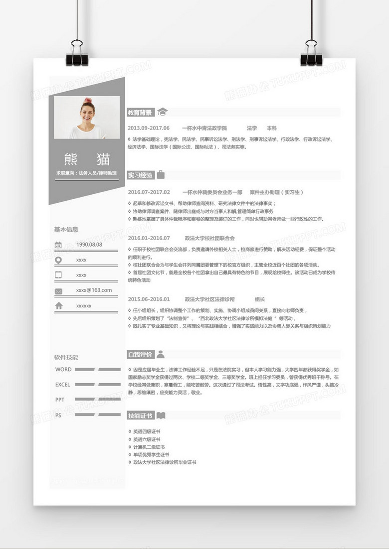 灰色法务律师助理求职简历word模板