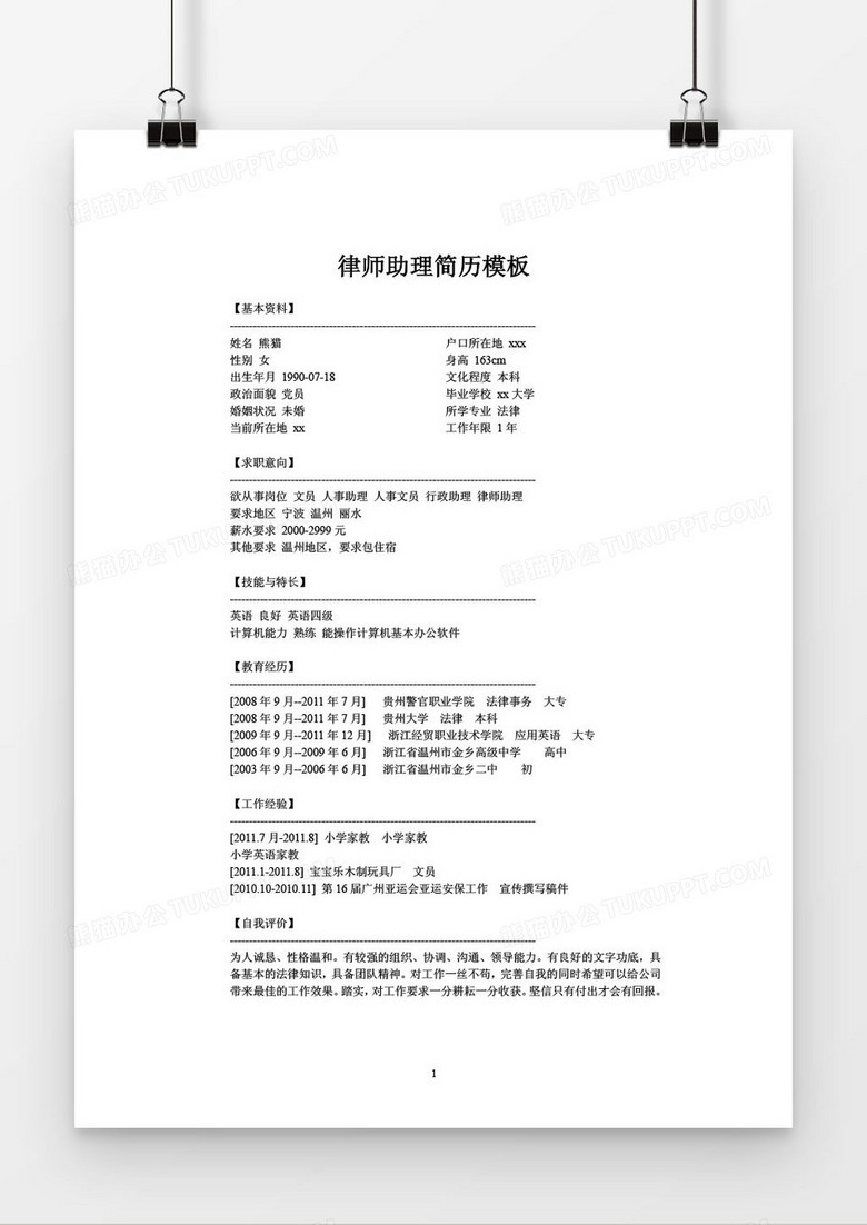 白色律师助理求职简历word模板