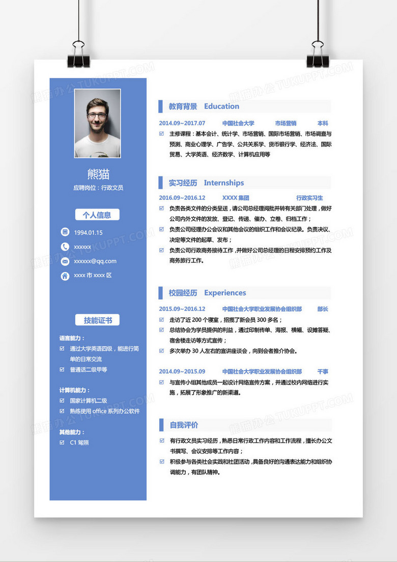 蓝色行政文员求职简历word模板