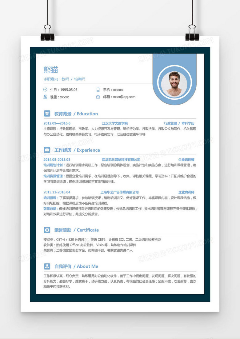 蓝色简约教师培训师求职简历word模板