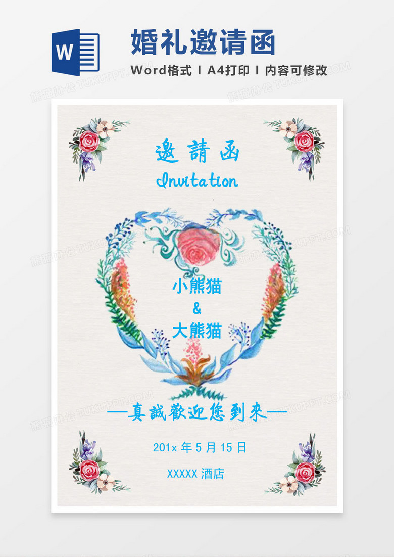 彩色花朵婚礼邀请函word模版