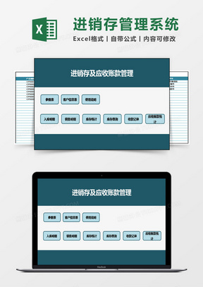 进销存及应收账款excel管理系统