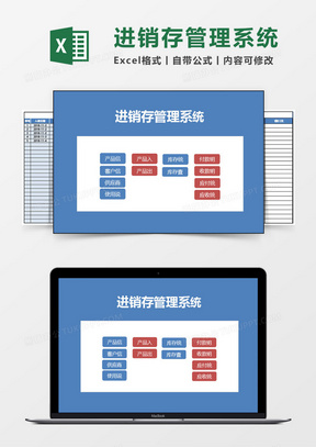 进销存及账款excel管理系统