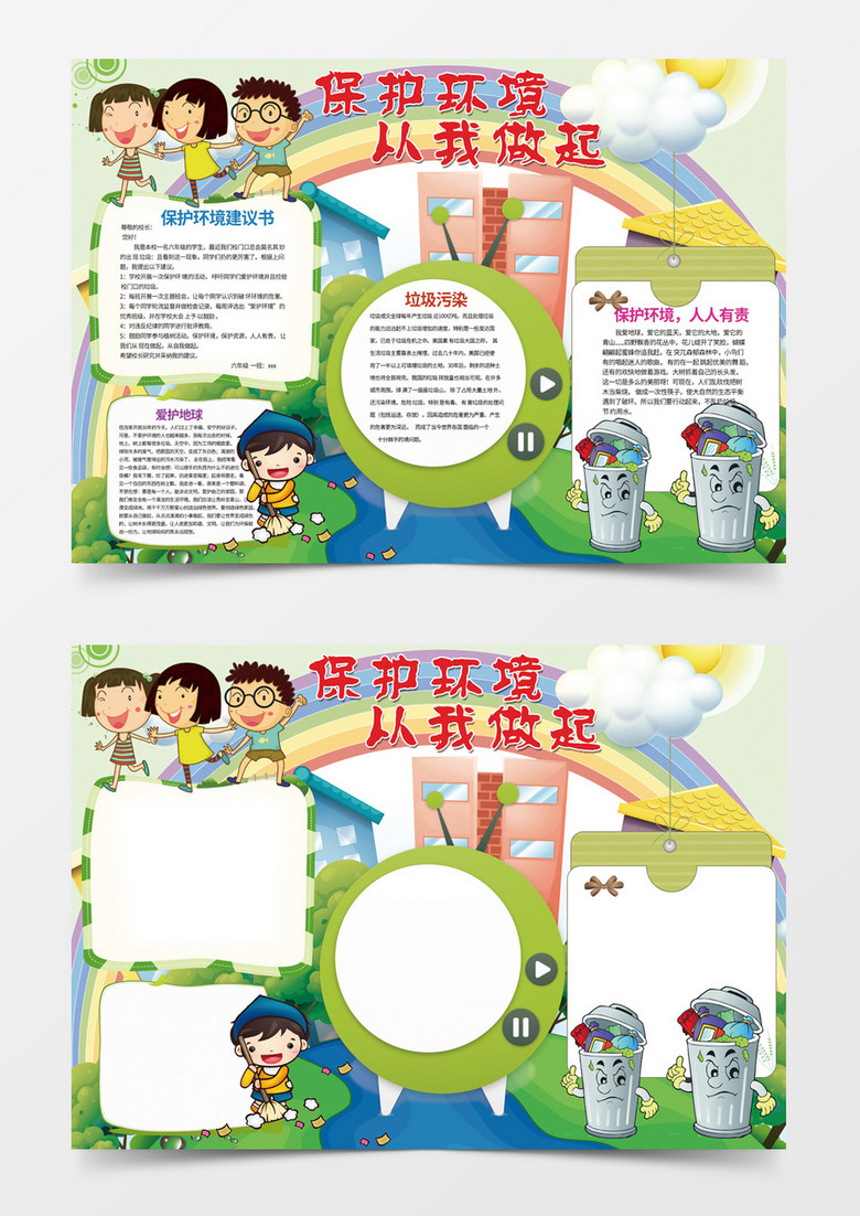 保护环境简约卡通小学生word手抄报小报模板