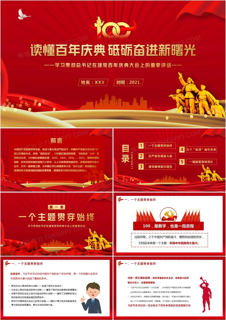 红色党政风学习建党100周年总书记在百年庆典上的重要讲话教育PPT模板