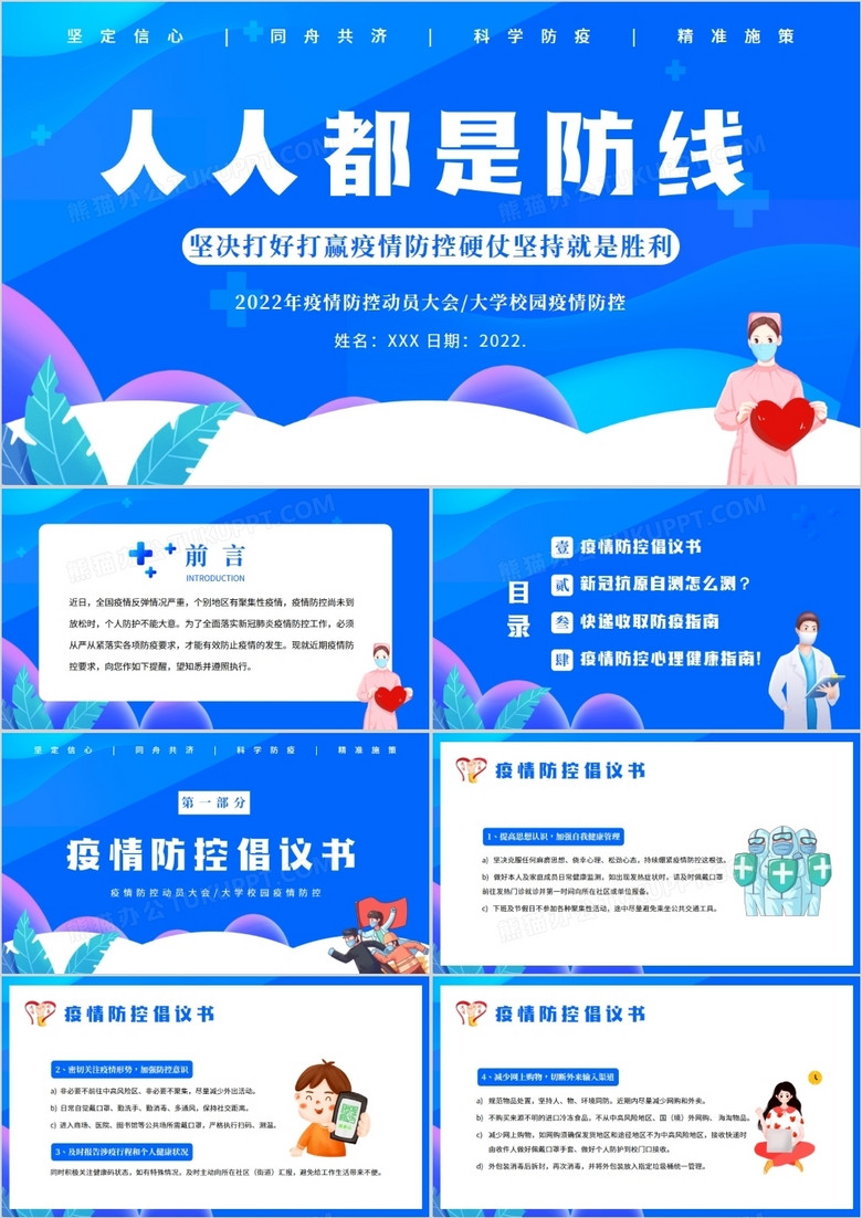 蓝色卡通校园疫情防控动员大会PPT模板